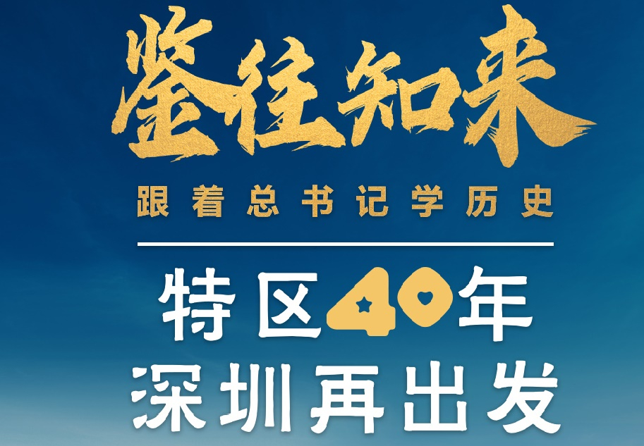 鑒往知來，跟著總書記學(xué)歷史丨特區(qū)40年，深圳再出發(fā)