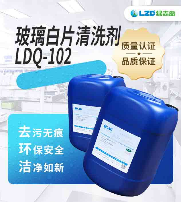 玻璃白片清洗劑 LDQ-102